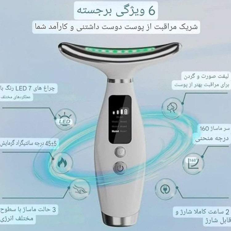 ماساژور هوشمند 7کاره Neck Beauty