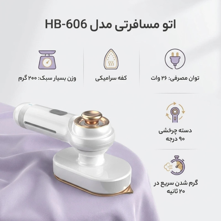 اتو بخار مسافرتی مدل HB606